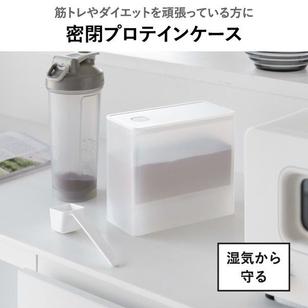 山崎実業 密閉プロテインケース タワー バルブ付き tower | キッチン雑貨・タワーシリーズ