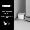 山崎実業 G駆除エサ剤目隠しカバー スマート 2個組 smart | インテリア雑貨・スマートシリーズ