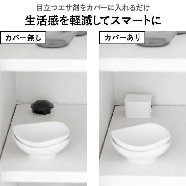 山崎実業 G駆除エサ剤目隠しカバー スマート 2個組 smart | インテリア雑貨・スマートシリーズ