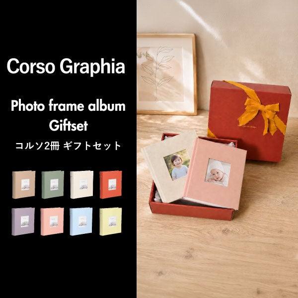 マークス Corso Graphia コルソ2冊 ギフトセット | フォトアルバム