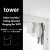 山崎実業 室内物干しハンガーバー タワー W90 ダクトレール用 tower | 室内物干し・タワーシリーズ