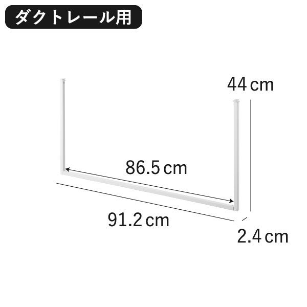山崎実業 室内物干しハンガーバー タワー W90 ダクトレール用 tower | 室内物干し・タワーシリーズ