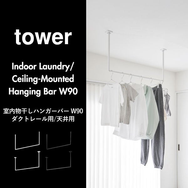 山崎実業 天井吊り下げハンガーバー タワー W90 tower | 室内物干し