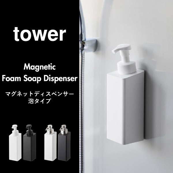 山崎実業 たっぷり洗剤が出るマグネットディスペンサー タワー 泡タイプ tower | バスグッズ・タワーシリーズ