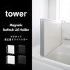 山崎実業 マグネット 風呂蓋ドライハンガー タワー 断熱タイプ対応 tower | バスグッズ・タワーシリーズ