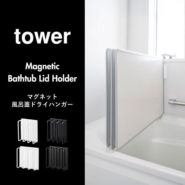 山崎実業 マグネット 風呂蓋ドライハンガー タワー 断熱タイプ対応 tower | バスグッズ・タワーシリーズ