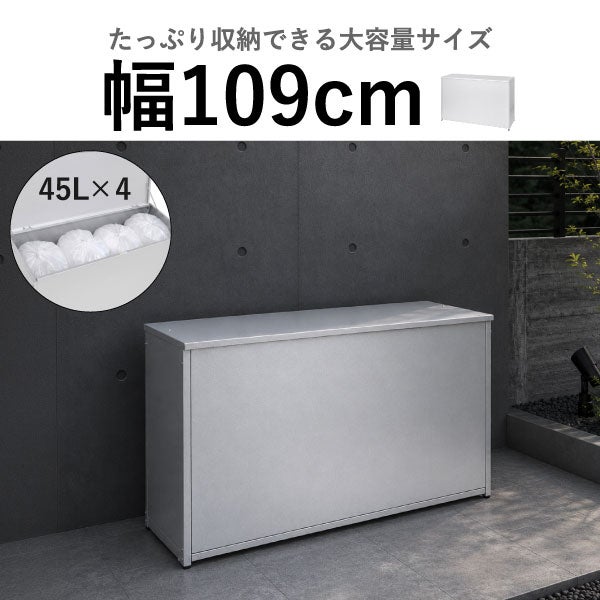 足立製作所 屋外用ゴミ箱収納ストッカー 幅109 | インテリア雑貨・ゴミ箱