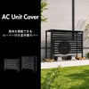 風向き調整できる ルーバー付き室外機カバー 標準タイプ | ガーデン・室外機カバー