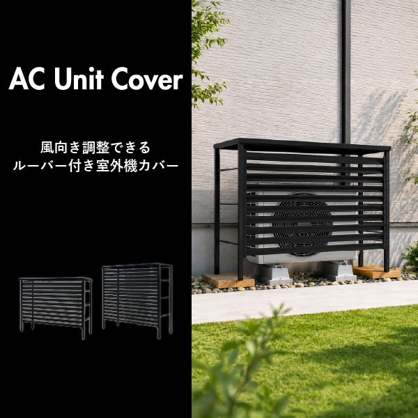 風向き調整できる ルーバー付き室外機カバー 標準タイプ | ガーデン・室外機カバー