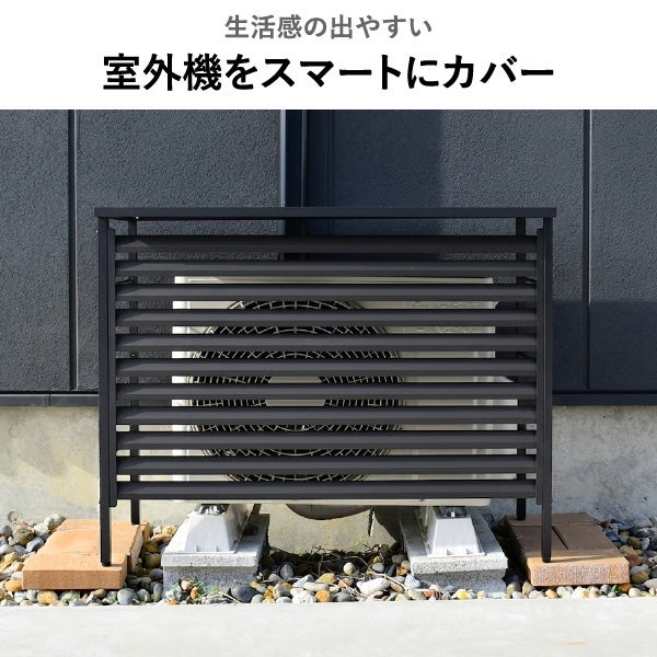 風向き調整できる ルーバー付き室外機カバー 標準タイプ | ガーデン・室外機カバー