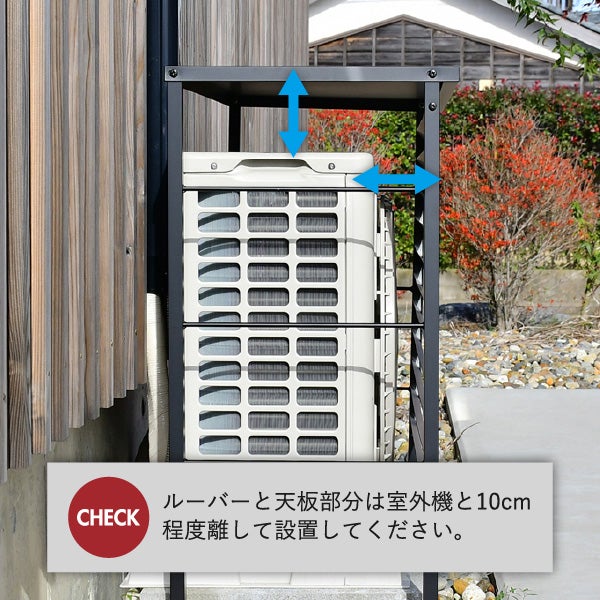 風向き調整できる ルーバー付き室外機カバー 標準タイプ | ガーデン・室外機カバー
