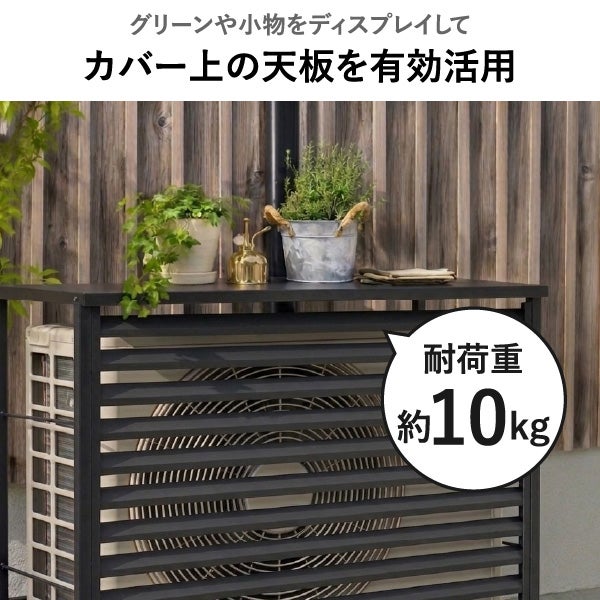 風向き調整できる ルーバー付き室外機カバー 標準タイプ | ガーデン・室外機カバー
