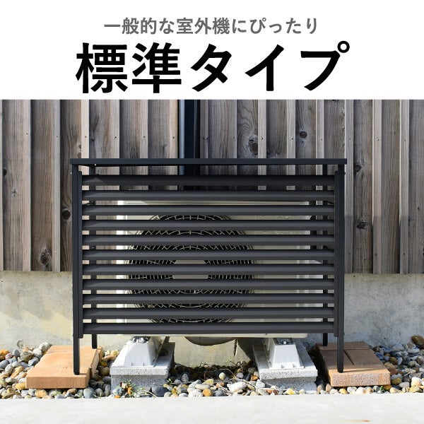 風向き調整できる ルーバー付き室外機カバー 標準タイプ | ガーデン・室外機カバー