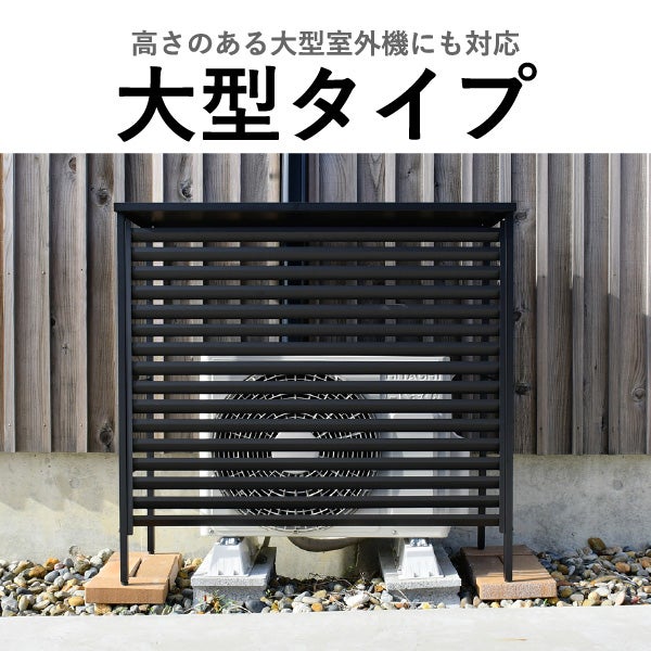  風向き調整できる ルーバー付き室外機カバー 大型タイプ | ガーデン・室外機カバー