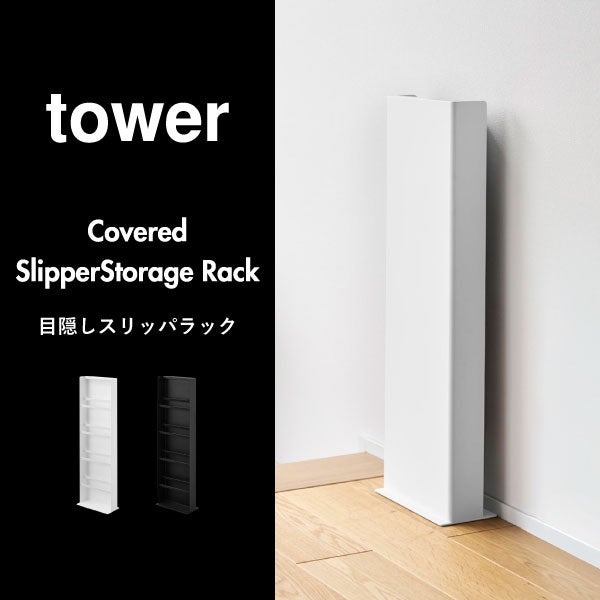 山崎実業 目隠しスリッパラック タワー tower | インテリア雑貨・タワーシリーズ