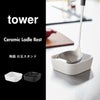 山崎実業 陶器 お玉スタンド タワー tower | キッチン雑貨・タワーシリーズ