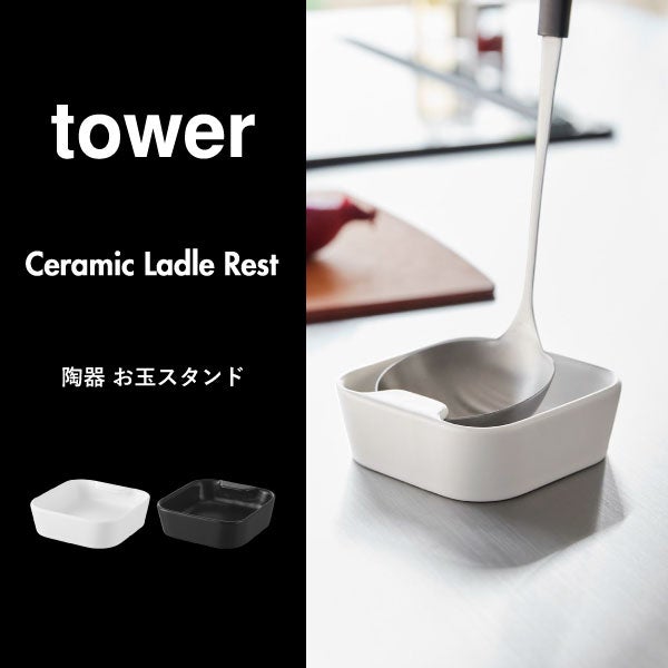 山崎実業 陶器 お玉スタンド タワー tower | キッチン雑貨・タワーシリーズ