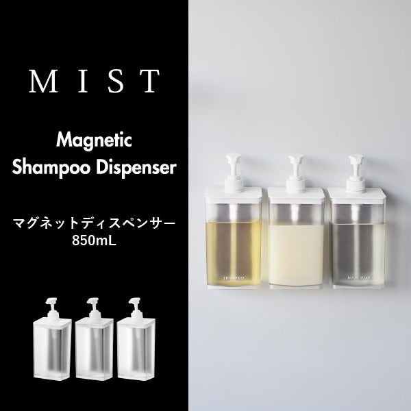 山崎実業 マグネットディスペンサー ミスト 850mL MIST | バスグッズ・ディスペンサー
