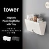 山崎実業 マグネットプラスチックバッグケース タワー トレー付き tower | キッチン雑貨・タワーシリーズ