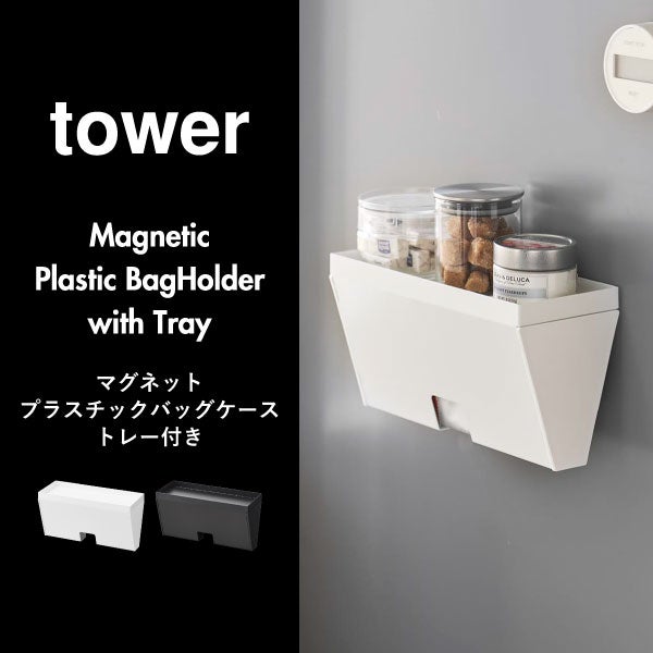 山崎実業 マグネットプラスチックバッグケース タワー トレー付き tower | キッチン雑貨・タワーシリーズ