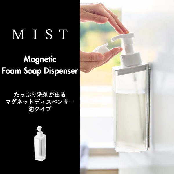 山崎実業 たっぷり洗剤が出るマグネットディスペンサー ミスト 泡タイプ MIST | バスグッズ・ディスペンサー