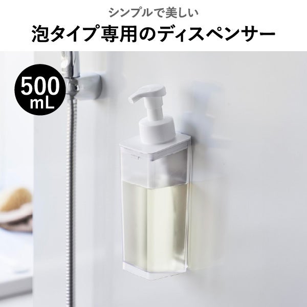 山崎実業 たっぷり洗剤が出るマグネットディスペンサー ミスト 泡タイプ MIST | バスグッズ・ディスペンサー