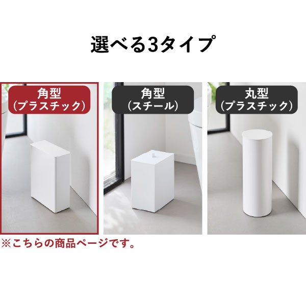 山崎実業 トイレポット タワー 奥行きスリム tower | インテリア雑貨・タワーシリーズ・ゴミ箱