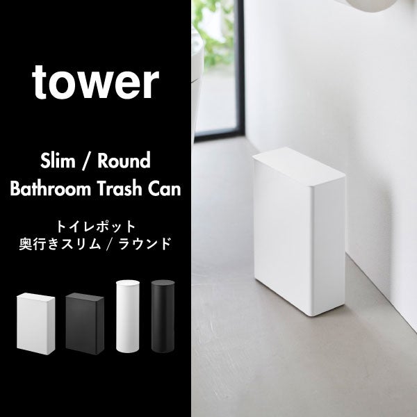 山崎実業 トイレポット タワー ラウンド tower | インテリア雑貨・タワーシリーズ・ゴミ箱
