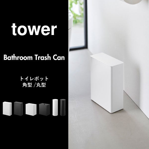 山崎実業 トイレポット タワー ラウンド tower | インテリア雑貨・タワーシリーズ・ゴミ箱