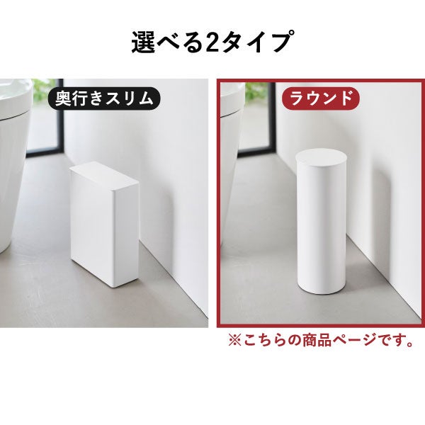 山崎実業 トイレポット タワー ラウンド tower | インテリア雑貨・タワーシリーズ・ゴミ箱