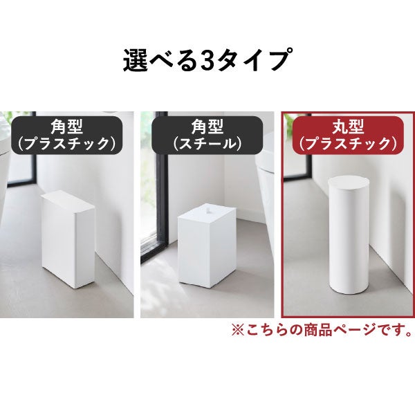 山崎実業 トイレポット タワー ラウンド tower | インテリア雑貨・タワーシリーズ・ゴミ箱