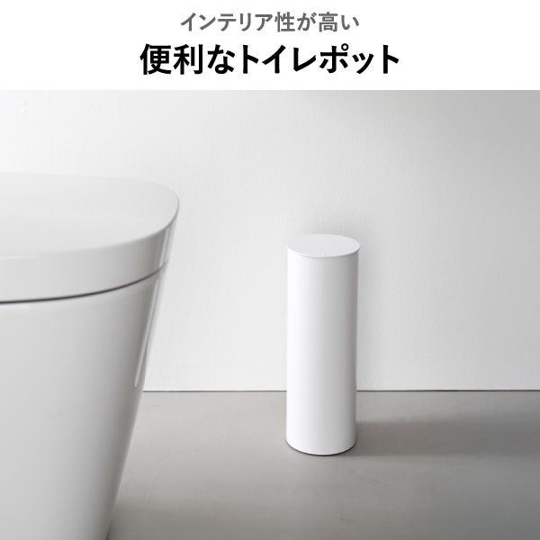 山崎実業 トイレポット タワー ラウンド tower | インテリア雑貨・タワーシリーズ・ゴミ箱