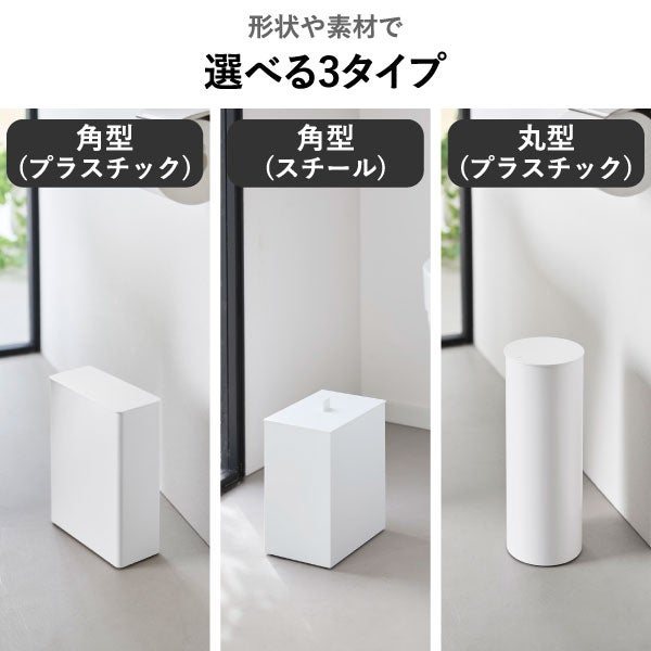 山崎実業 トイレポット タワー ラウンド tower | インテリア雑貨・タワーシリーズ・ゴミ箱