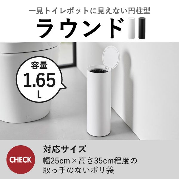 山崎実業 トイレポット タワー ラウンド tower | インテリア雑貨・タワーシリーズ・ゴミ箱