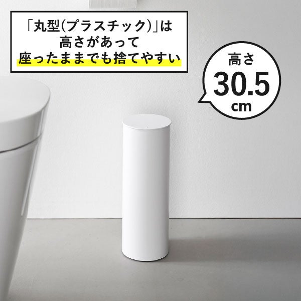 山崎実業 トイレポット タワー ラウンド tower | インテリア雑貨・タワーシリーズ・ゴミ箱