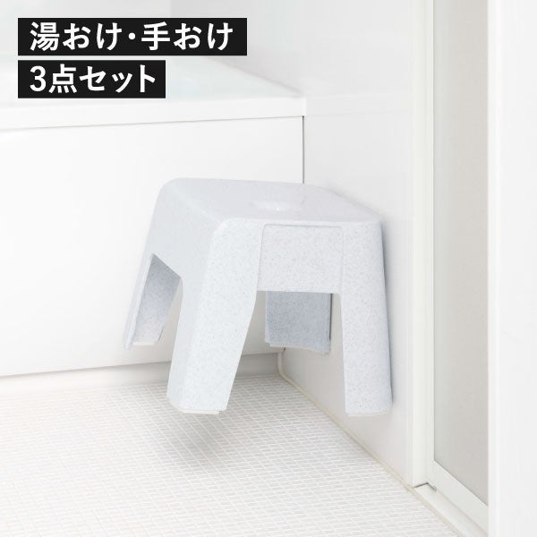 浮かせるマグネット風呂椅子シリーズ 3点セット | バスグッズ・風呂椅子