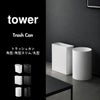 山崎実業 トラッシュカン タワー 角型スリム 10L 丸型13L 2個セット tower | インテリア雑貨・タワーシリーズ・ゴミ箱