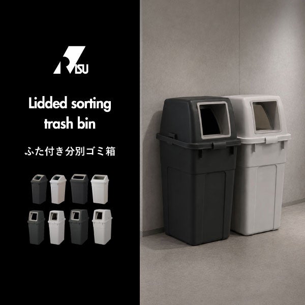 RISU リス ふた付き分別ゴミ箱 70L | インテリア雑貨・ゴミ箱