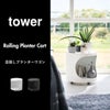 山崎実業 目隠しプランターワゴン タワー tower | インテリア雑貨・タワーシリーズ
