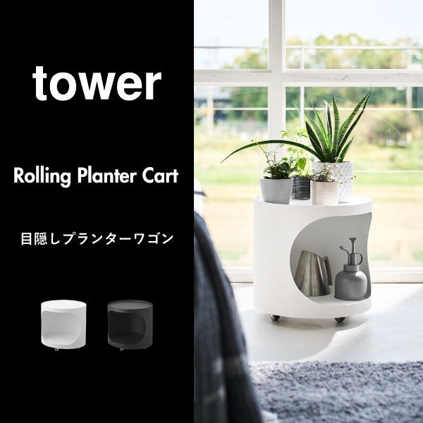 山崎実業 目隠しプランターワゴン タワー tower | インテリア雑貨・タワーシリーズ