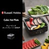Russell Hobbs ラッセルホブス キュービックホットプレート 3200JP | キッチン家電・ホットプレート