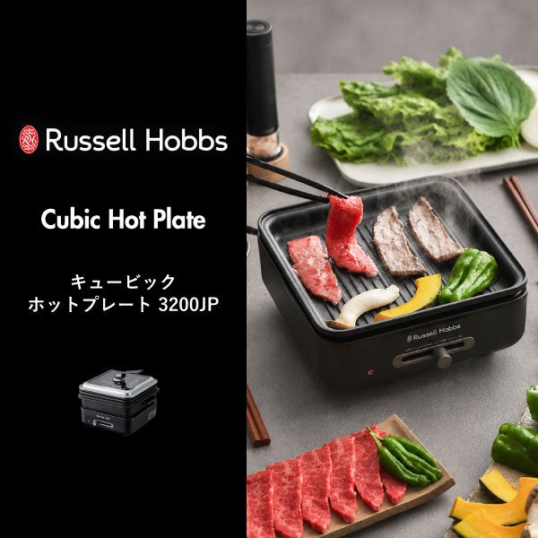 Russell Hobbs ラッセルホブス キュービックホットプレート 3200JP | キッチン家電・ホットプレート