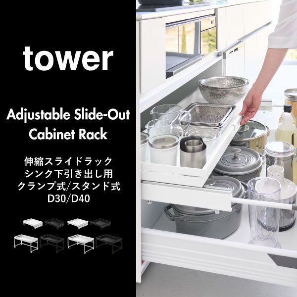 山崎実業 クランプ式伸縮スライドラック タワー D40 シンク下引き出し用 tower | キッチン雑貨・タワーシリーズ