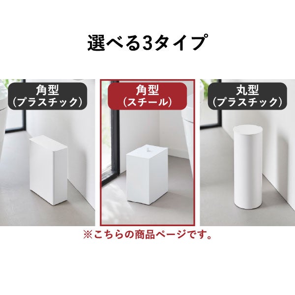 山崎実業 トイレポット タワー インナーボックス付き tower | インテリア雑貨・タワーシリーズ・ゴミ箱