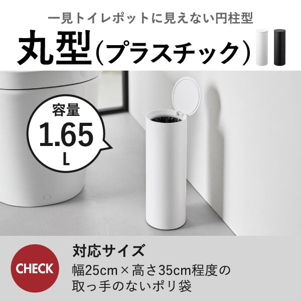 山崎実業 トイレポット タワー インナーボックス付き tower | インテリア雑貨・タワーシリーズ・ゴミ箱