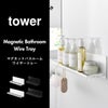 山崎実業 マグネットバスルームワイヤートレー タワー L tower | バスグッズ・タワーシリーズ
