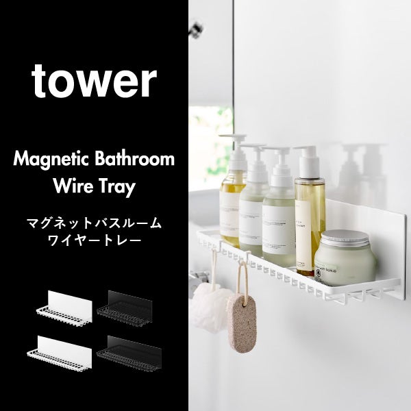 山崎実業 マグネットバスルームワイヤートレー タワー L tower | バスグッズ・タワーシリーズ