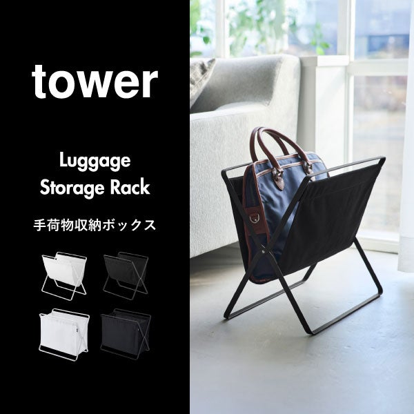 山崎実業 手荷物収納ボックス タワー S tower | インテリア雑貨・タワーシリーズ