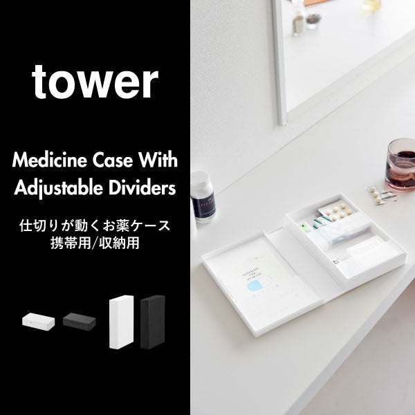 山崎実業 お薬収納ケース タワー tower | インテリア雑貨・タワーシリーズ