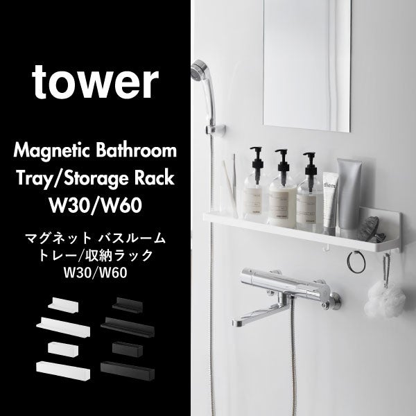 山崎実業 マグネット バスルームトレー タワー W60 tower | バスグッズ・タワーシリーズ